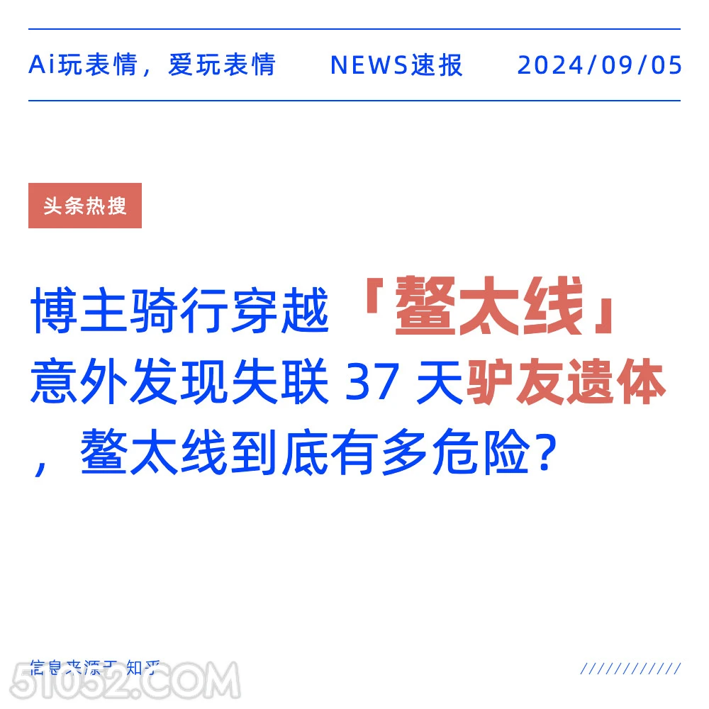 博主骑行鳌太线意外发现驴友遗体 新闻 头条热搜 2024年9月5日 甲辰年壬申月壬申日