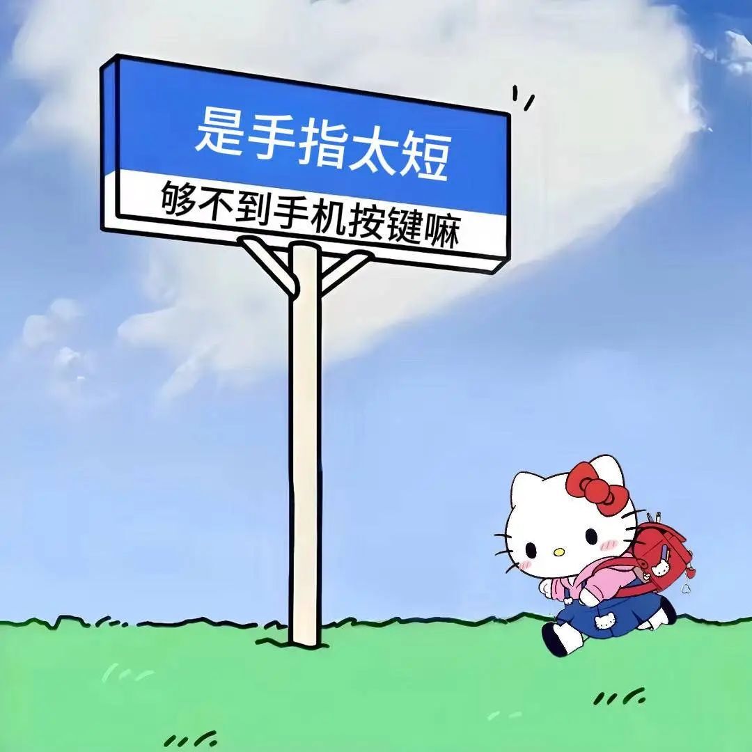 手机太短够不到手机按键吗表情包_超清下载一键转发 - AI玩表情 | 51052.com