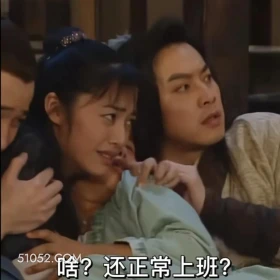 啥?还正常上班? 武林外传 影视剧 搞笑表情 同福客栈 吕秀才