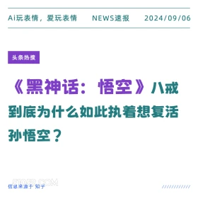 <<黑神话悟空>>八戒为什么执着复活悟空 新闻 头条热搜 2024年9月6日 甲辰年壬申月癸酉日