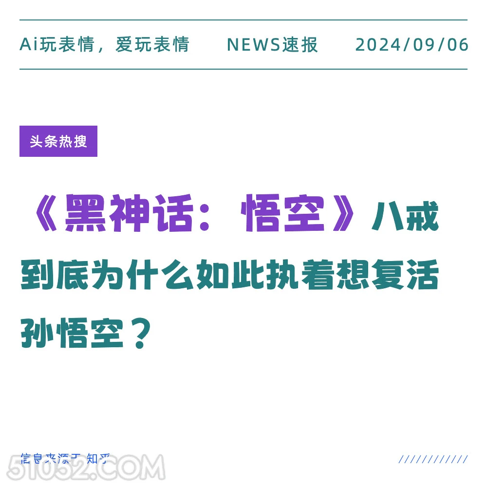 <<黑神话悟空>>八戒为什么执着复活悟空 新闻 头条热搜 2024年9月6日 甲辰年壬申月癸酉日