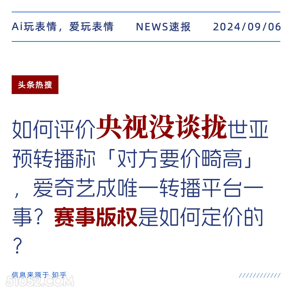 央视没谈拢,赛事版权如何定价? 新闻 头条热搜 2024年9月6日 甲辰年壬申月癸酉日