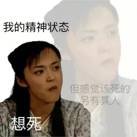 想死,但觉得该死的另有其人 武林外传 影视剧 搞笑表情 同福客栈 吕秀才