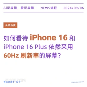 iphone16依然采用60Hz刷新率屏幕 新闻 头条热搜 2024年9月6日 甲辰年壬申月癸酉日