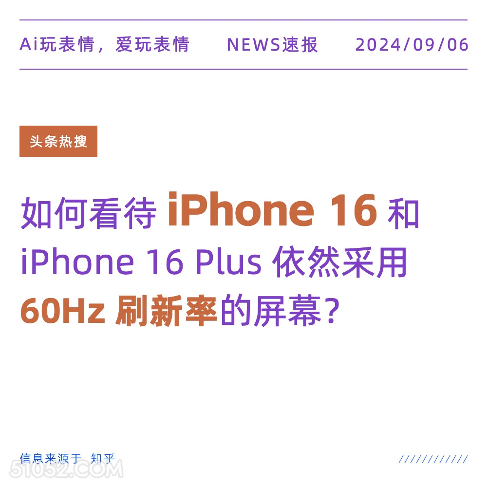 iphone16依然采用60Hz刷新率屏幕 新闻 头条热搜 2024年9月6日 甲辰年壬申月癸酉日