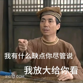 我有缺点你尽管说,我放大给你看 武林外传 影视剧 搞笑表情 同福客栈 吕秀才