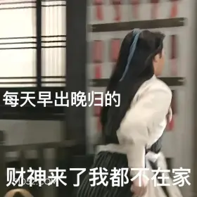每天早出晚归,财神来了我不在家 武林外传 影视剧 搞笑表情 同福客栈 吕秀才