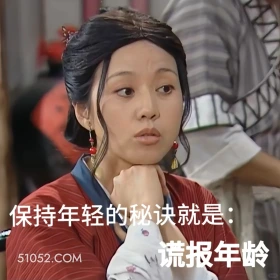 保持年轻的秘诀:谎报年龄 武林外传 影视剧 搞笑表情 同福客栈 吕秀才