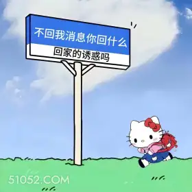 不回我消息你回什么 kitty猫 已读不回 怼人 搞笑文案