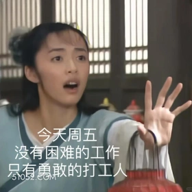 武林外传 影视剧 搞笑表情 同福客栈 郭芙蓉 今天周五 没有困难的工作 只有勇敢的打工人