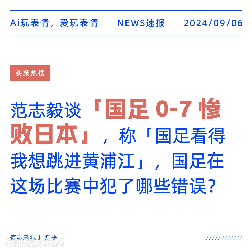 国足0-7惨败日本 新闻 头条热搜 2024年9月6日 甲辰年壬申月癸酉日