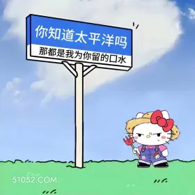 太平洋是我为你流的口水 小猫咪 恶心 搞笑文案 发朋友圈