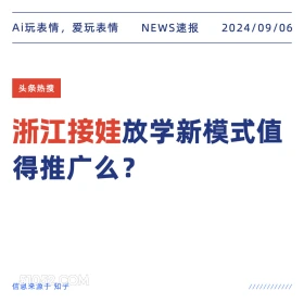 浙江接娃放学新模式值得推广吗? 新闻 头条热搜 2024年9月6日 甲辰年壬申月癸酉日