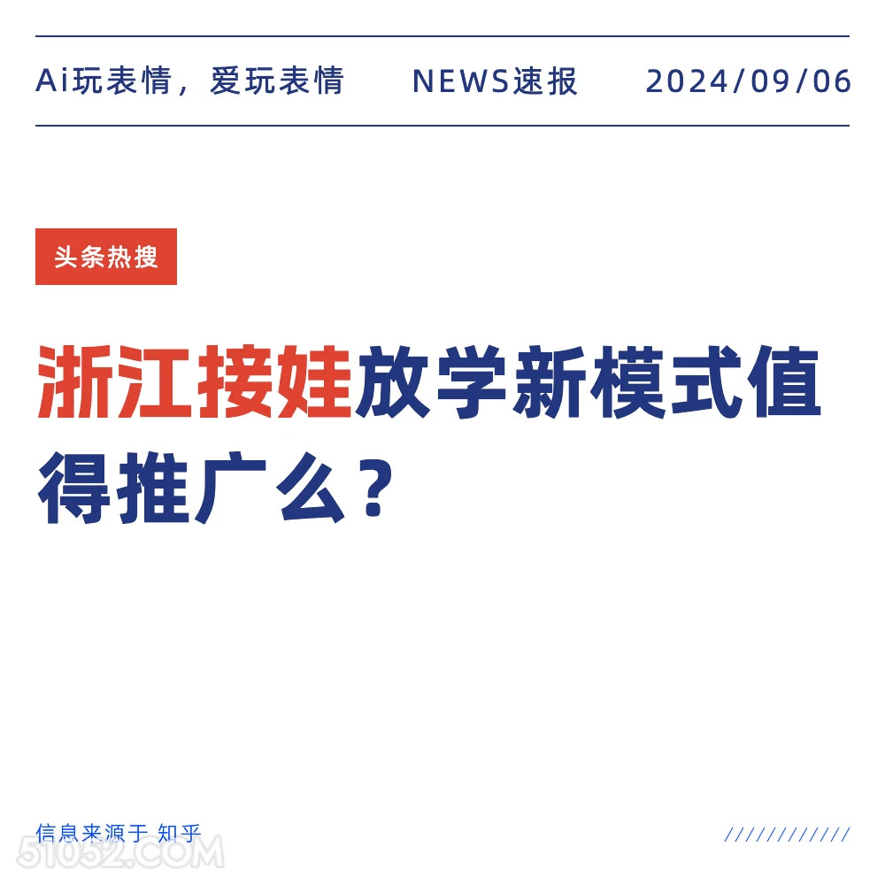 浙江接娃放学新模式值得推广吗? 新闻 头条热搜 2024年9月6日 甲辰年壬申月癸酉日