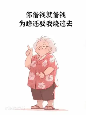 借钱就借钱为啥要我烧过去 老奶奶 道德绑架 霸气文案