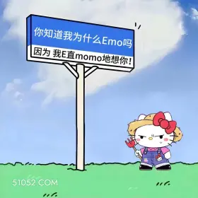 我emo e直momo想你 小猫咪 恶心 搞笑文案 发朋友圈