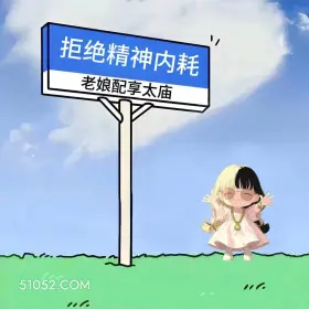 拒绝精神内耗 小女孩 旺自己 玄学 文案