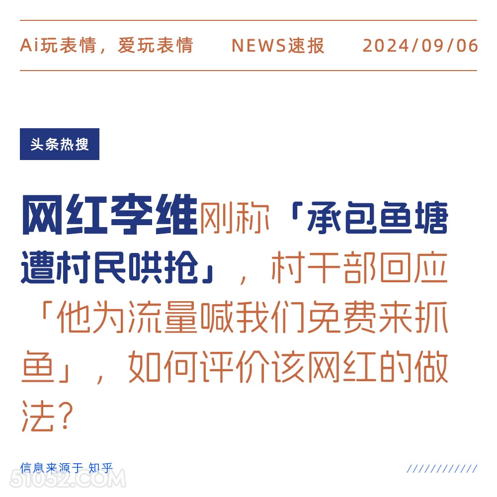 网红李维称承包鱼塘被村民哄抢 新闻 头条热搜 2024年9月6日 甲辰年壬申月癸酉日