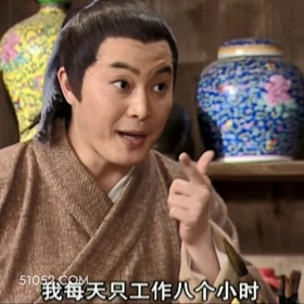 武林外传 影视剧 搞笑表情 同福客栈 郭芙蓉 我每天只工作八个小时