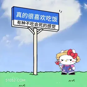 很喜欢吃饭,不吃会死 小猫咪 恶心 搞笑文案 发朋友圈
