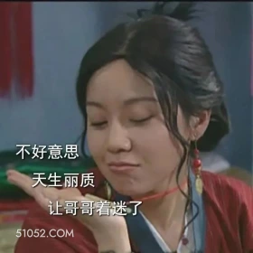 不好意思,天生丽质 武林外传 影视剧 搞笑表情 同福客栈 吕秀才