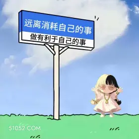 远离消耗自己的事 小女孩 旺自己 玄学 文案