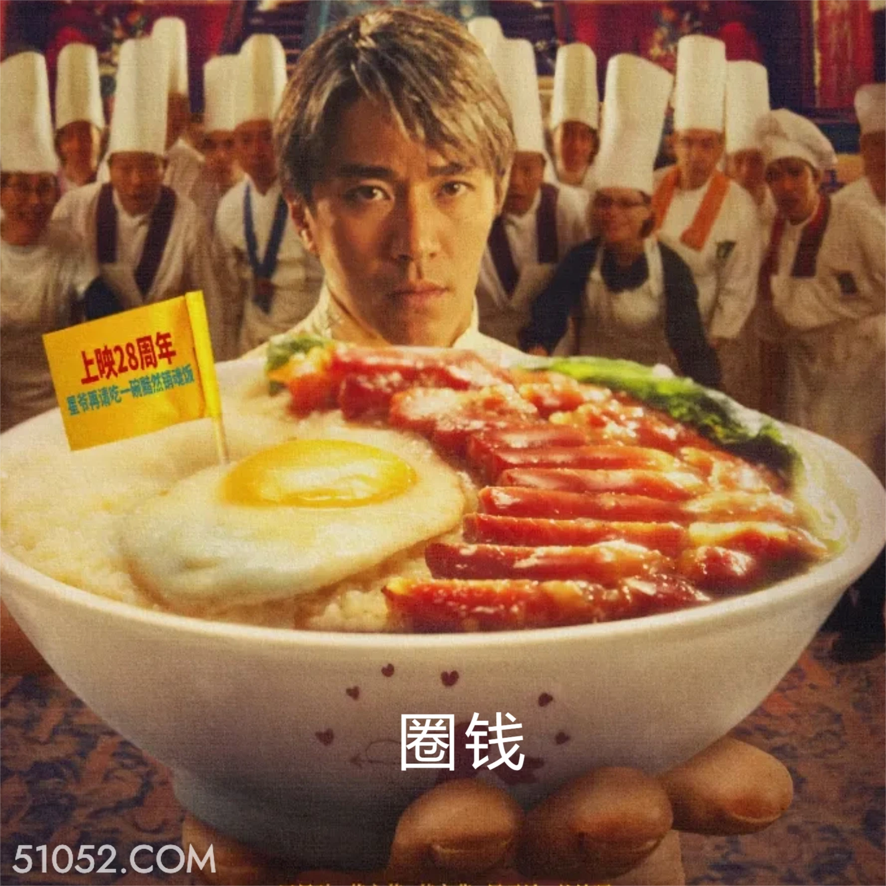 圈钱 食神 周星驰 重映翻车 电影