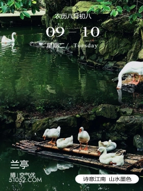 鹅池 绍兴市 兰亭 王羲之 2024年9月10日 甲辰年癸酉月丁丑日
