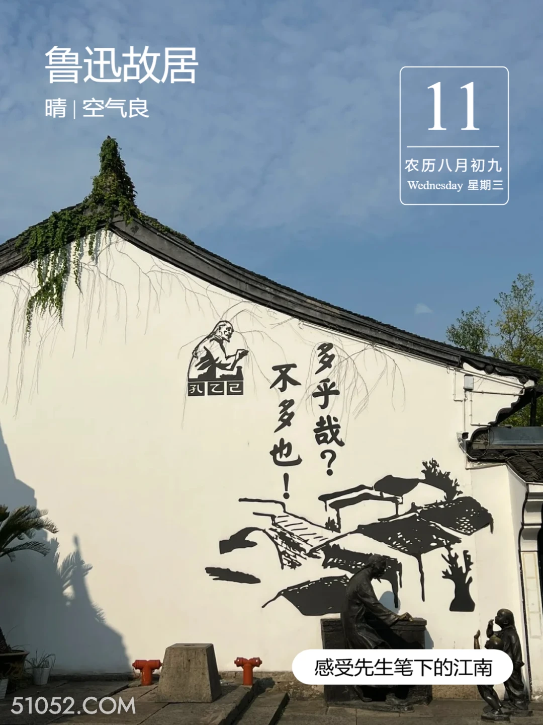 孔乙己 绍兴市 鲁迅故居 2024年9月11日 甲辰年癸酉月戊寅日