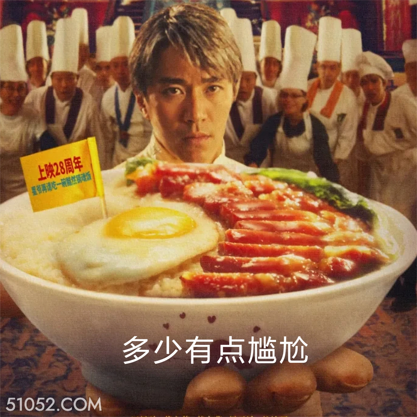 多少有点尴尬 食神 周星驰 重映翻车 电影