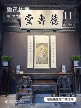 德寿堂 绍兴市 鲁迅故居 2024年9月11日 甲辰年癸酉月戊寅日