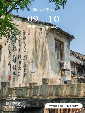 书圣故里 绍兴市 兰亭 王羲之 2024年9月10日 甲辰年癸酉月丁丑日