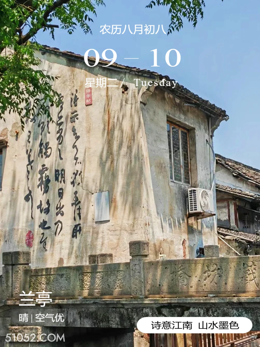 书圣故里 绍兴市 兰亭 王羲之 2024年9月10日 甲辰年癸酉月丁丑日