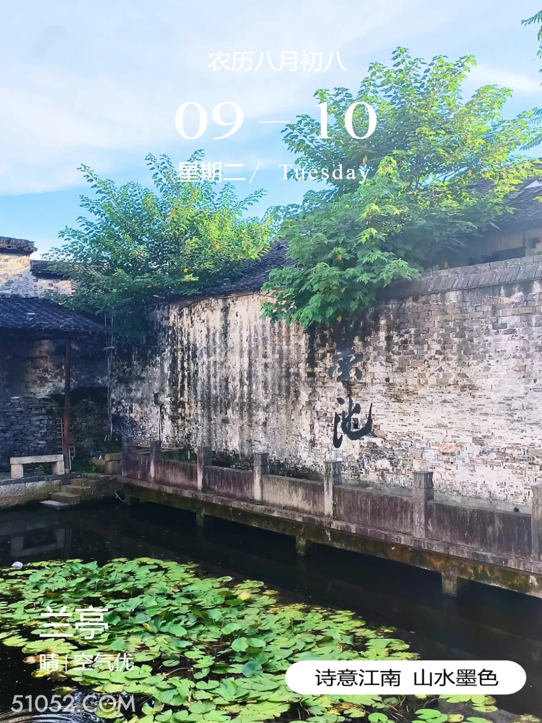 墨池 绍兴市 兰亭 王羲之 2024年9月10日 甲辰年癸酉月丁丑日