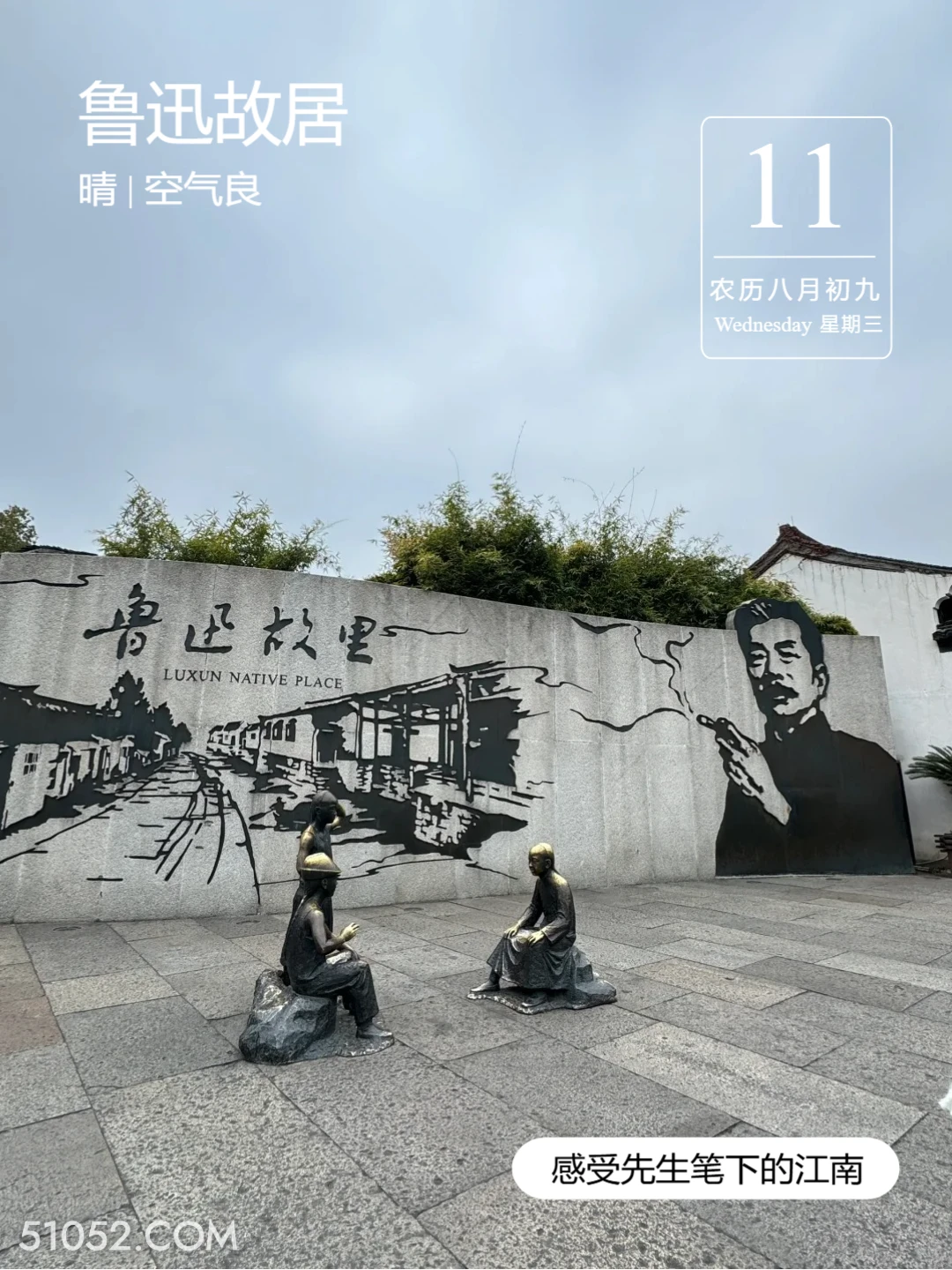 鲁迅故里 绍兴市 鲁迅故居 2024年9月11日 甲辰年癸酉月戊寅日