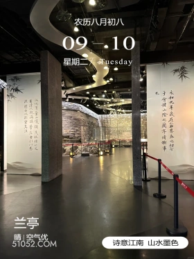 书法博物馆 绍兴市 兰亭 王羲之 2024年9月10日 甲辰年癸酉月丁丑日
