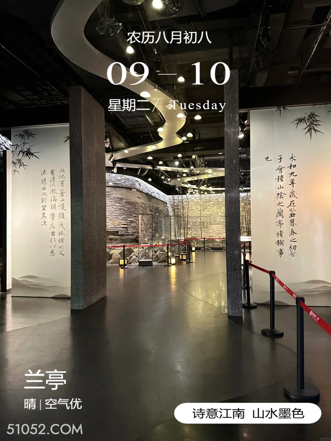 书法博物馆 绍兴市 兰亭 王羲之 2024年9月10日 甲辰年癸酉月丁丑日