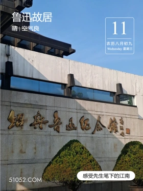 绍兴鲁迅纪念馆 绍兴市 鲁迅故居 2024年9月11日 甲辰年癸酉月戊寅日