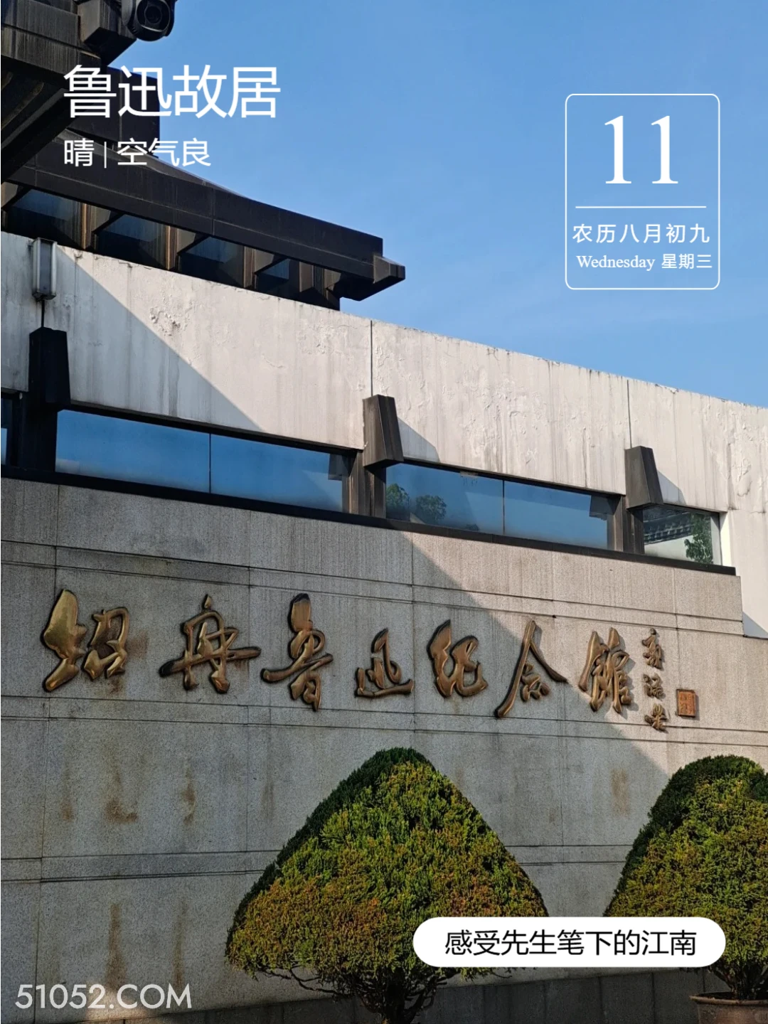 绍兴鲁迅纪念馆 绍兴市 鲁迅故居 2024年9月11日 甲辰年癸酉月戊寅日