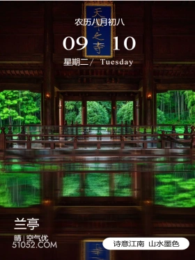 天章之寺 绍兴市 兰亭 王羲之 2024年9月10日 甲辰年癸酉月丁丑日