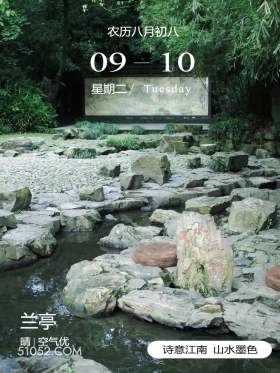 曲水流觞 绍兴市 兰亭 王羲之 2024年9月10日 甲辰年癸酉月丁丑日