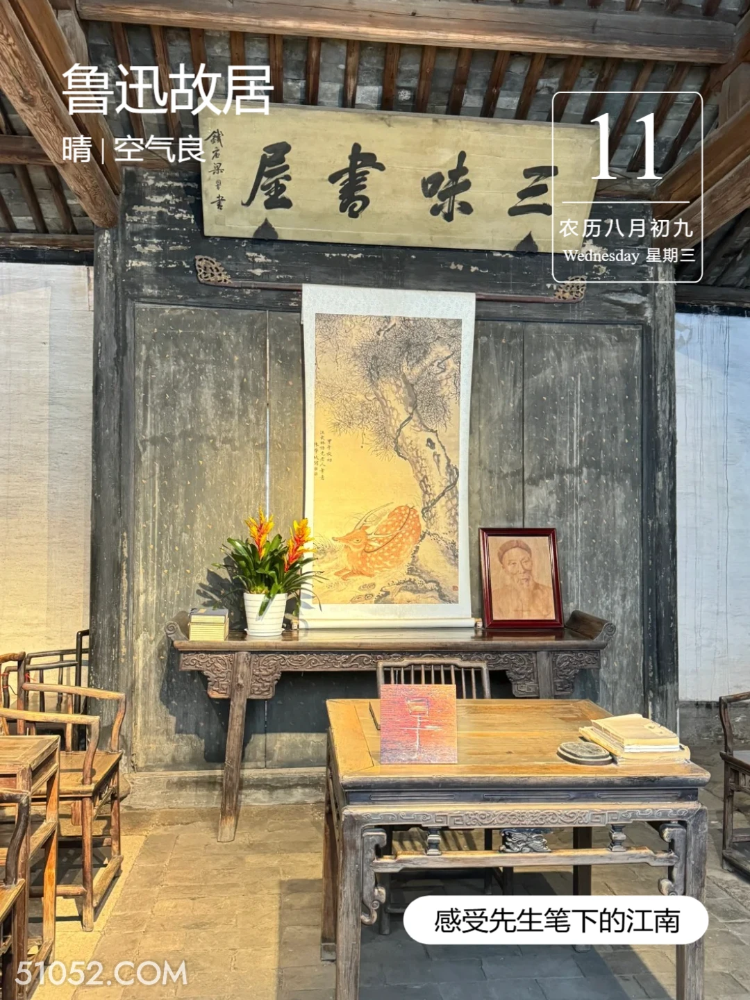 三味书屋 绍兴市 鲁迅故居 2024年9月11日 甲辰年癸酉月戊寅日