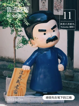 Q版鲁迅 绍兴市 鲁迅故居 2024年9月11日 甲辰年癸酉月戊寅日