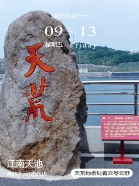 浙江省 江南天池 风景 2024年9月13日 甲辰年癸酉月庚辰日 农历八月十一 09 13 星期五Friday 彩：x南天：爱的结晶（天荒地老） 江南天池又名天坪，天坪是天置地老爱馆故事的发地 远在唐代时期，在此地观堂村，有一年迈的老母终年卧病不 有一孝儿名“天”常年上山系药传奉左右。一路经此处。 原，如入仙境。血闻一女轻声呼之：“此有他草，即来服之“ 闻其声，不见其人。“天意”声原去 ,山行对侧百米有 石处，但见一仙女手持仙食美理之，其形翻教惊鸿，其) 天荒得之谢下山，传其饮后病除。后天和仙女结为 白头做老，传为千吉。后人在原址分立”天酒”和“地 以示天下情之“天地老”，此亦为千米天发评爱情之神 到此处，分别在天荒石和地老石处说几句情情话，爱此心 秘力量 这也将是你们分的见， 江南天池 晴转多云空气优 天荒地老处看云卷云舒