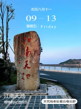 浙江省 江南天池 风景 2024年9月13日 甲辰年癸酉月庚辰日 农历八月十一 09-13 星期五/Friday 迎 南天 图 江南天池 晴转多云空气优 天荒地老处看云卷云舒