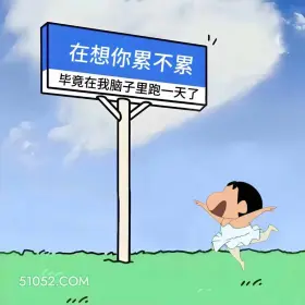 在想你累不累,在我心里跑一天 蜡笔小新 在干嘛 回复 搞笑文案