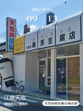 浙江省 江南天池 风景 2024年9月13日 甲辰年癸酉月庚辰日 农历八月十一 09- 13 星期五/Friday 15868228228 天荒坪国 叼店 万〈 上元 手藤 原豆 腐店 油伊 天荒坪 腐店 豆腐味 国产大！ 天荒坪 江南天池 晴转多云|空气优 天荒地老处看云卷云舒