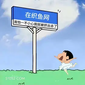 在织渔网,怕被挤出去 蜡笔小新 在干嘛 回复 搞笑文案