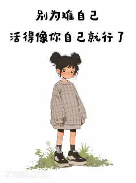 别为难自己，活得像自己 小女孩 自渡 走心 文案