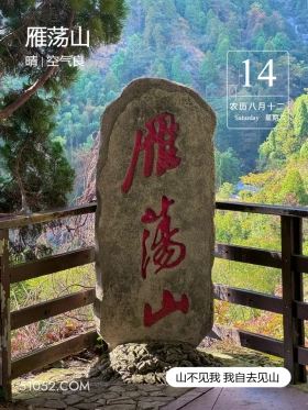 浙江省 雁荡山 风景 2024年9月14日 甲辰年癸酉月辛巳日 雁荡山 晴空气良 14 农历八月十二 Saturday 星期 A 雅山 山不见我我自去见山